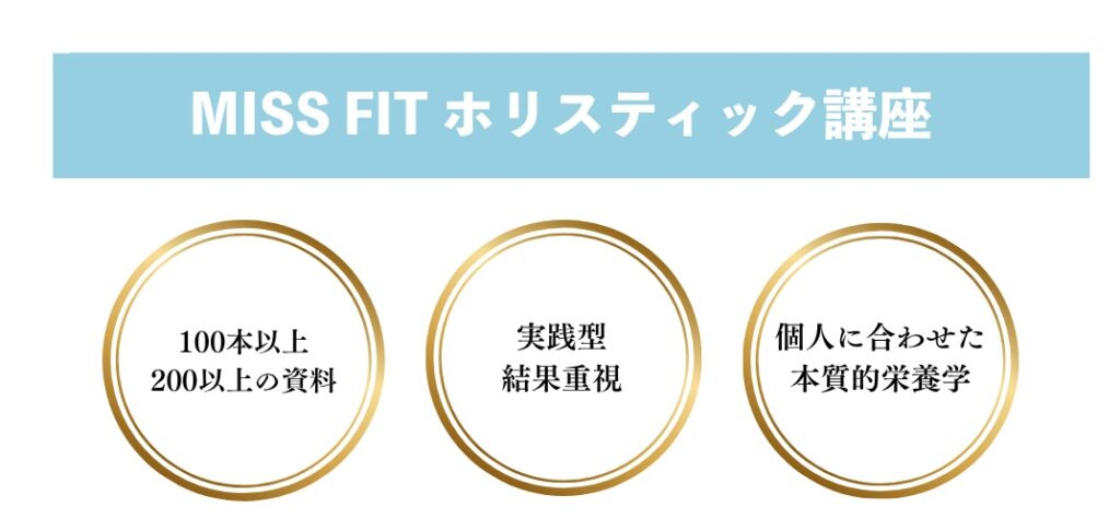 ホリスティック栄養学